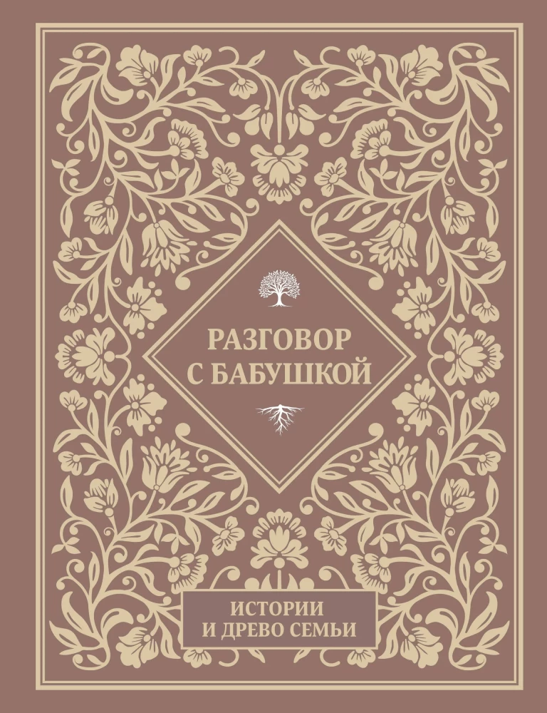 Conversation with Grandma. Stories and Family Tree