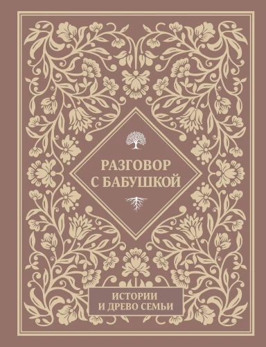 Conversation with Grandma. Stories and Family Tree