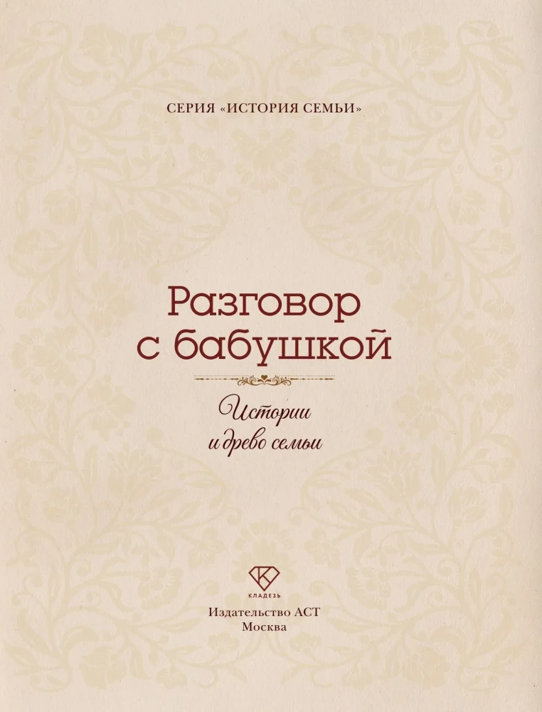 Conversation with Grandma. Stories and Family Tree