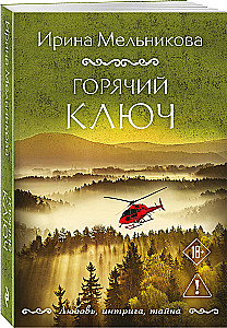 Горячий ключ