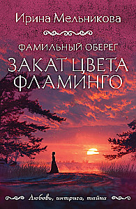 Фамильный оберег. Закат цвета фламинго