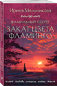 Фамильный оберег. Закат цвета фламинго