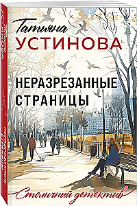 Неразрезанные страницы