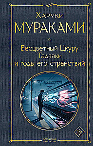 Colorless Tsukuru Tazaki and His Years of Pilgrimage