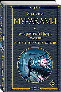 Colorless Tsukuru Tazaki and His Years of Pilgrimage