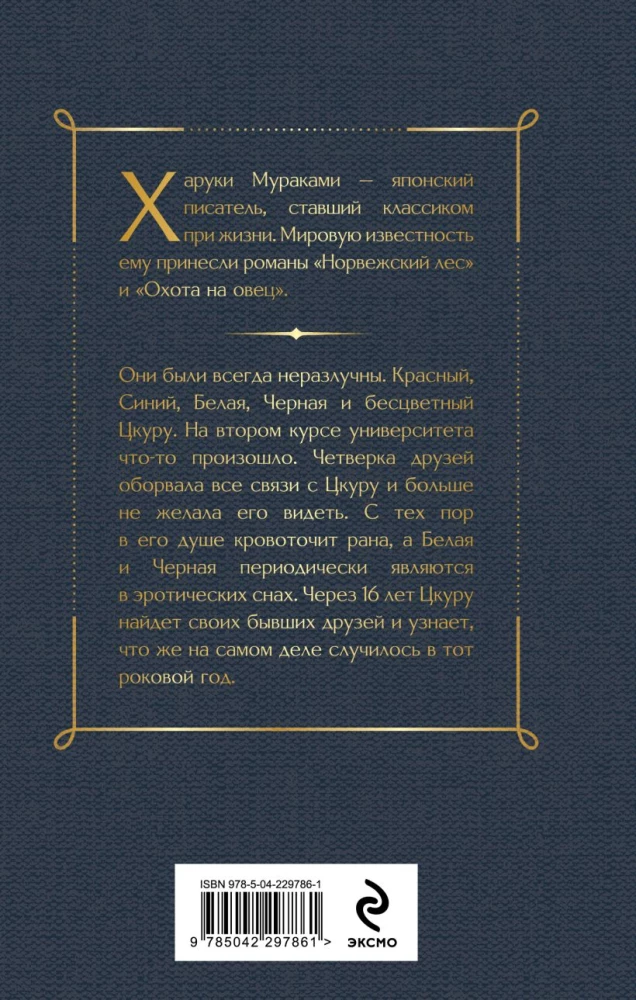 Colorless Tsukuru Tazaki and His Years of Pilgrimage