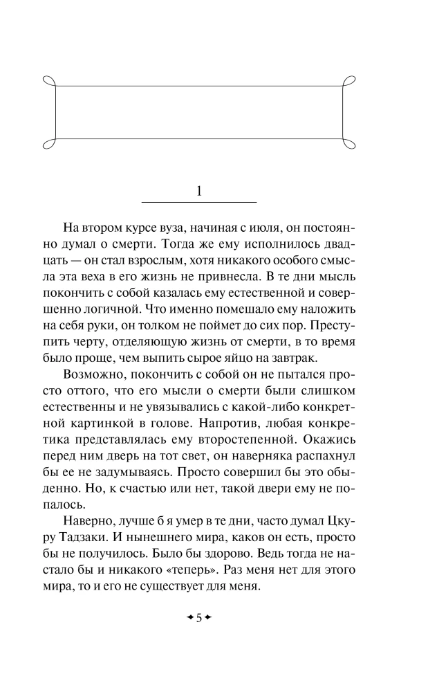 Colorless Tsukuru Tazaki and His Years of Pilgrimage