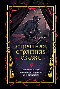 Straszna, straszna baśń. Badanie baśni narodów świata od starożytności do epoki internetowej