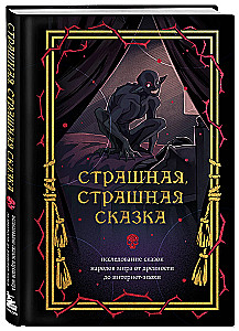 Straszna, straszna baśń. Badanie baśni narodów świata od starożytności do epoki internetowej