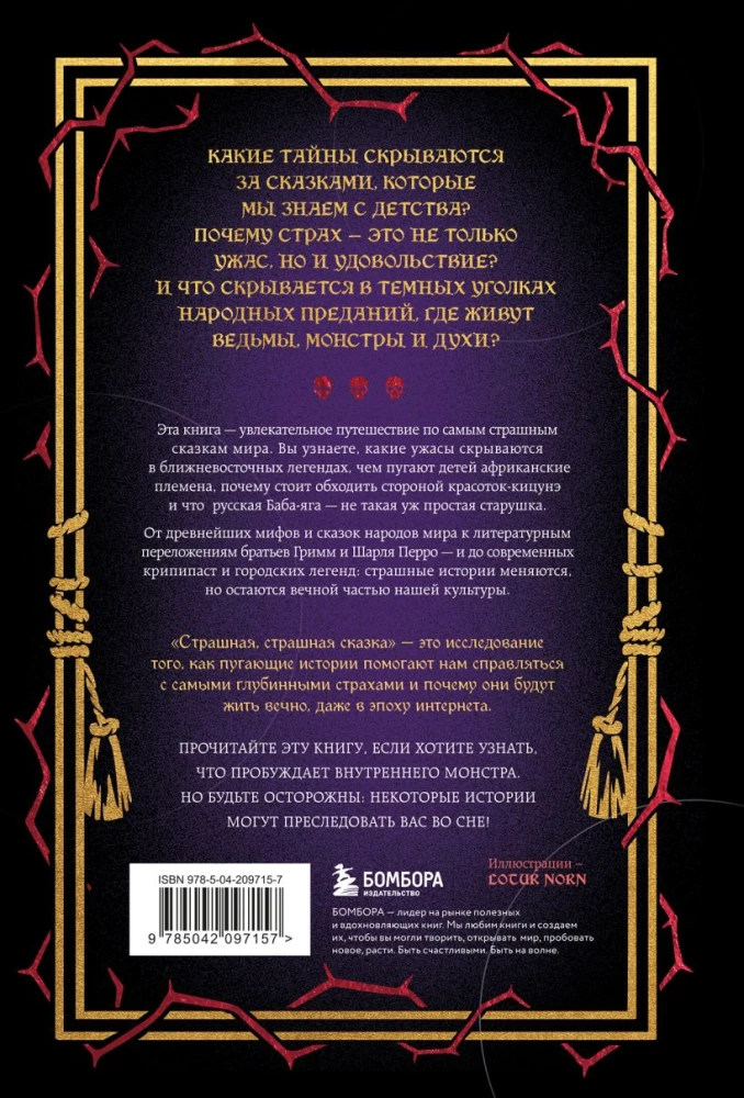 Straszna, straszna baśń. Badanie baśni narodów świata od starożytności do epoki internetowej