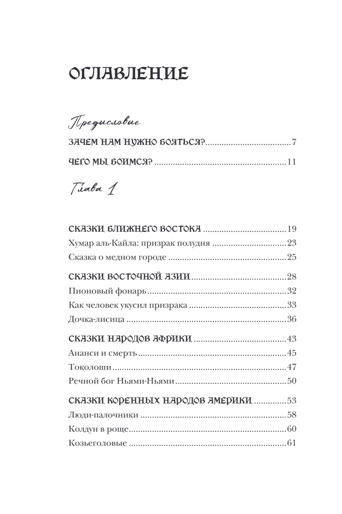 Straszna, straszna baśń. Badanie baśni narodów świata od starożytności do epoki internetowej