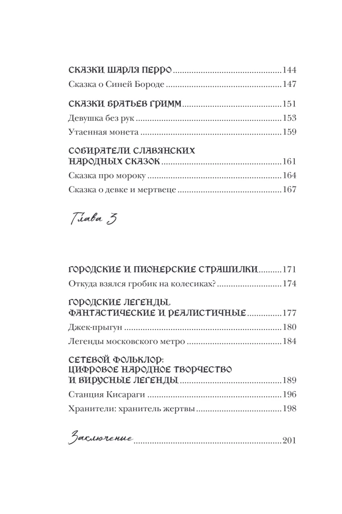 Straszna, straszna baśń. Badanie baśni narodów świata od starożytności do epoki internetowej