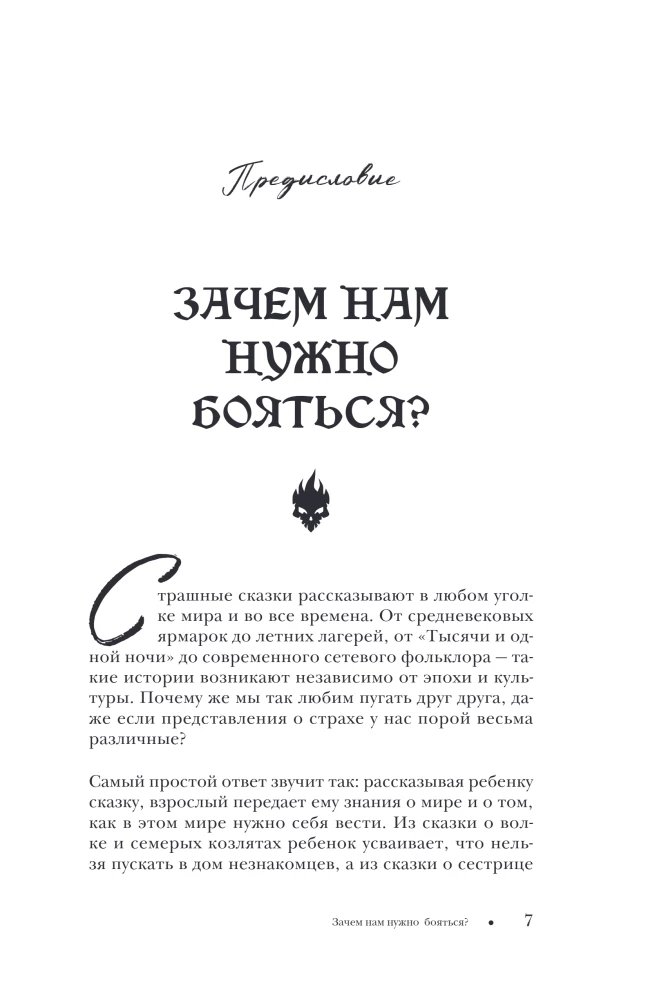 Straszna, straszna baśń. Badanie baśni narodów świata od starożytności do epoki internetowej