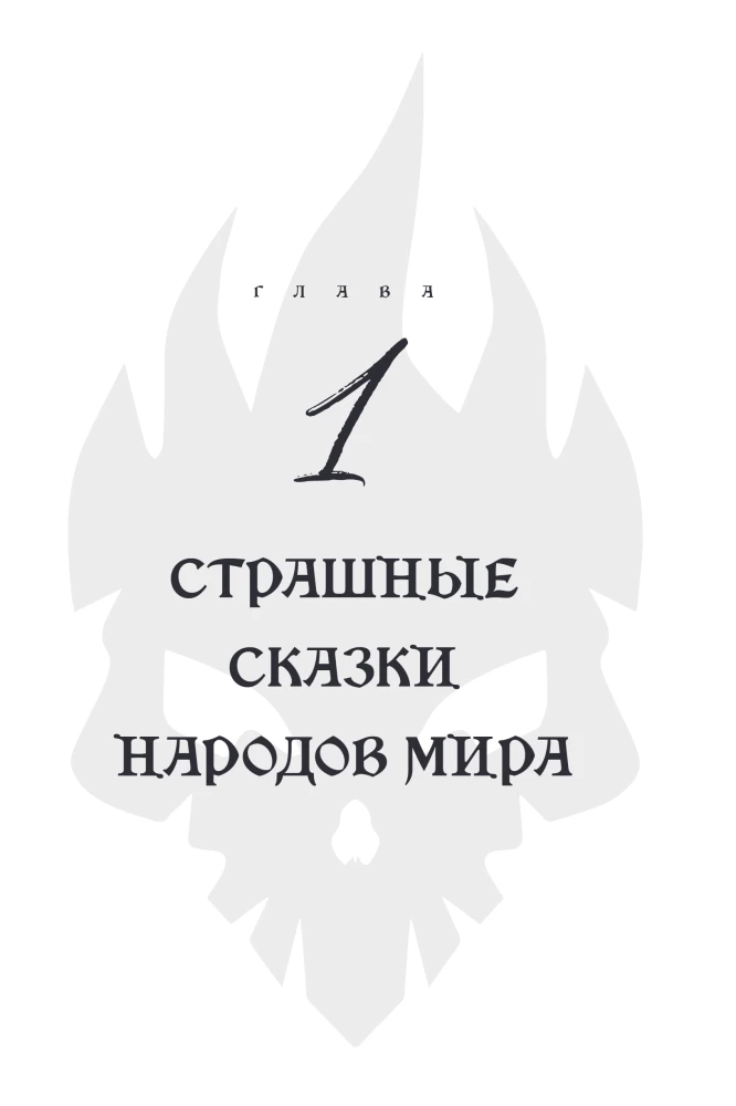 Straszna, straszna baśń. Badanie baśni narodów świata od starożytności do epoki internetowej