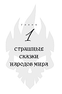 Straszna, straszna baśń. Badanie baśni narodów świata od starożytności do epoki internetowej