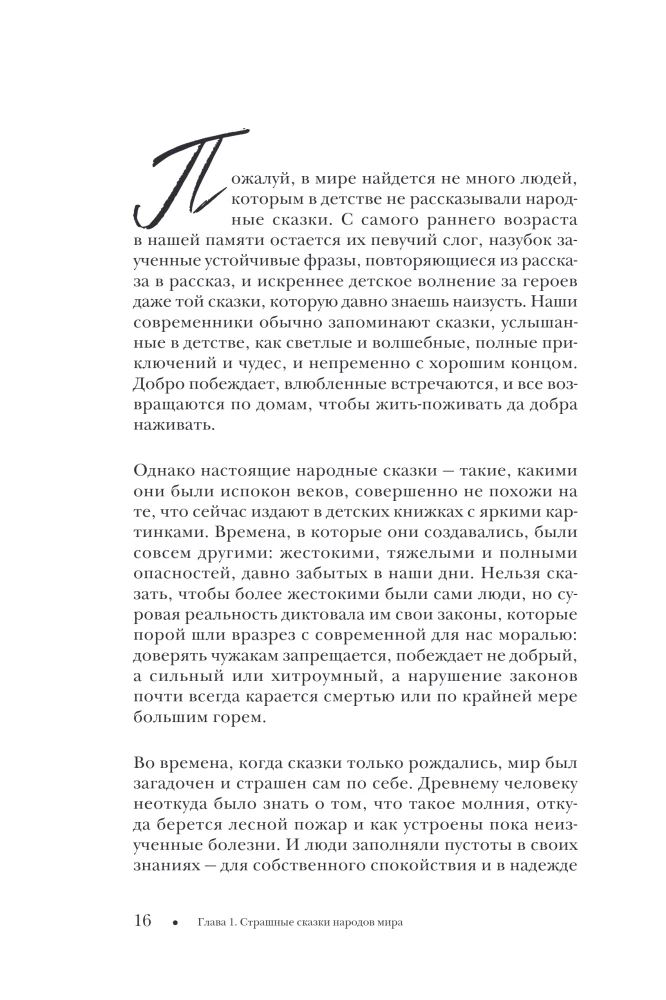 Straszna, straszna baśń. Badanie baśni narodów świata od starożytności do epoki internetowej