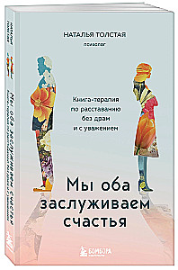 We both deserve happiness. A therapy book on breaking up without drama and with respect