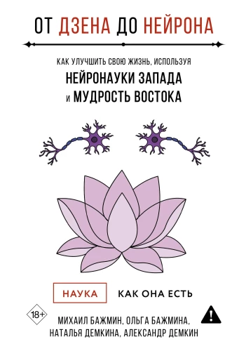 From Zen to Neuron. How to Improve Your Life Using Western Neuroscience and Eastern Wisdom