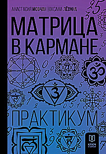 The Matrix in Your Pocket. Practicum