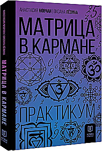 The Matrix in Your Pocket. Practicum