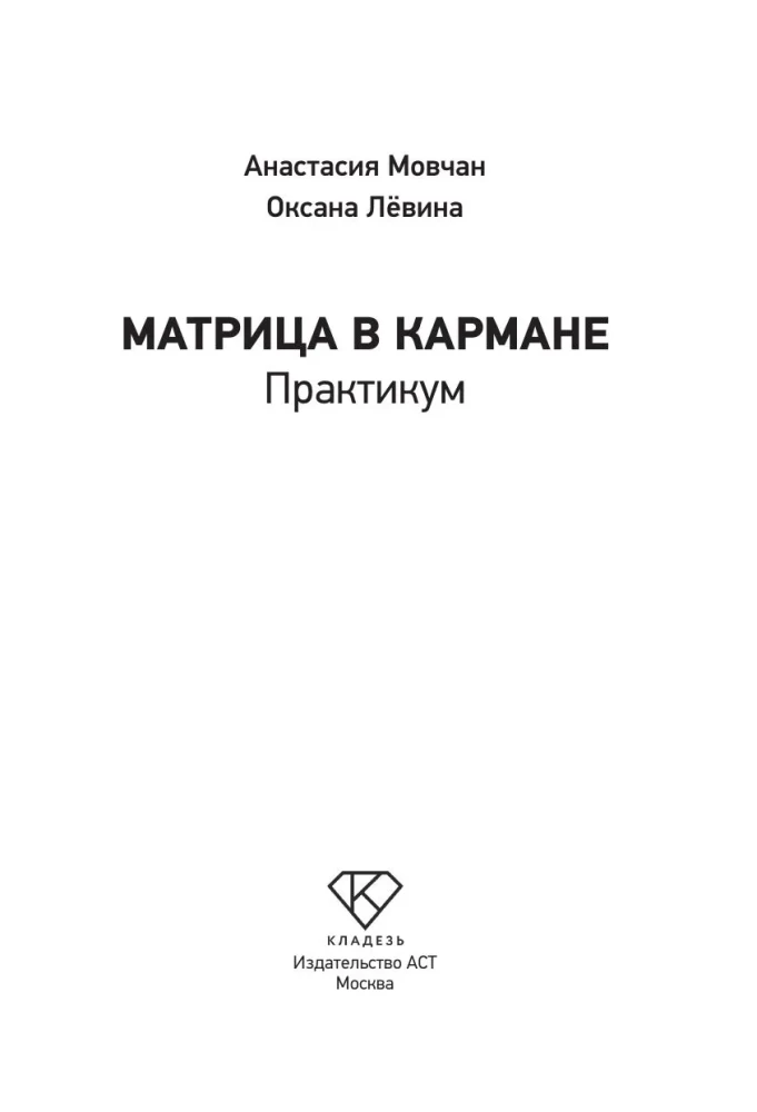 The Matrix in Your Pocket. Practicum