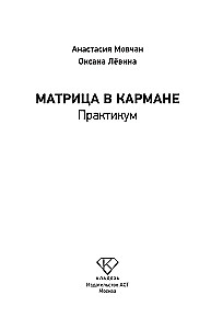 The Matrix in Your Pocket. Practicum