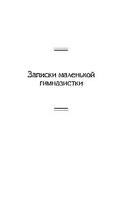 Notes of a Little Gymnasium Student. Notes of a Institute Girl