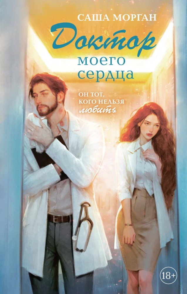 The Doctor of My Heart