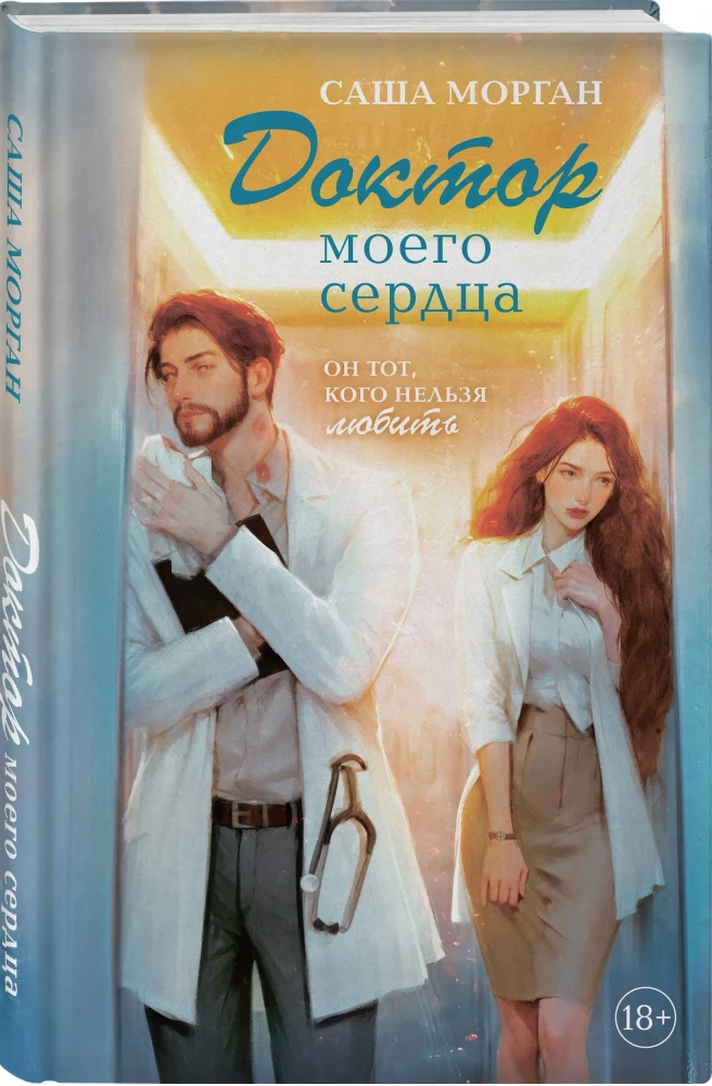 The Doctor of My Heart