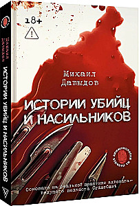 Stories of Murderers and Rapists