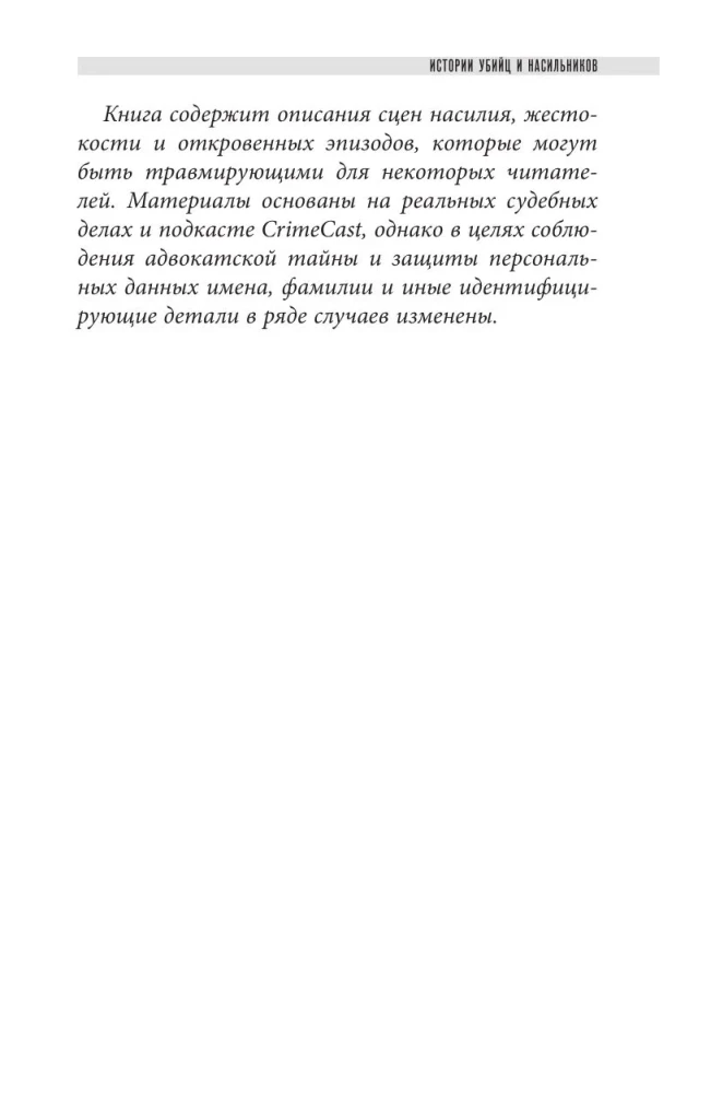 Stories of Murderers and Rapists