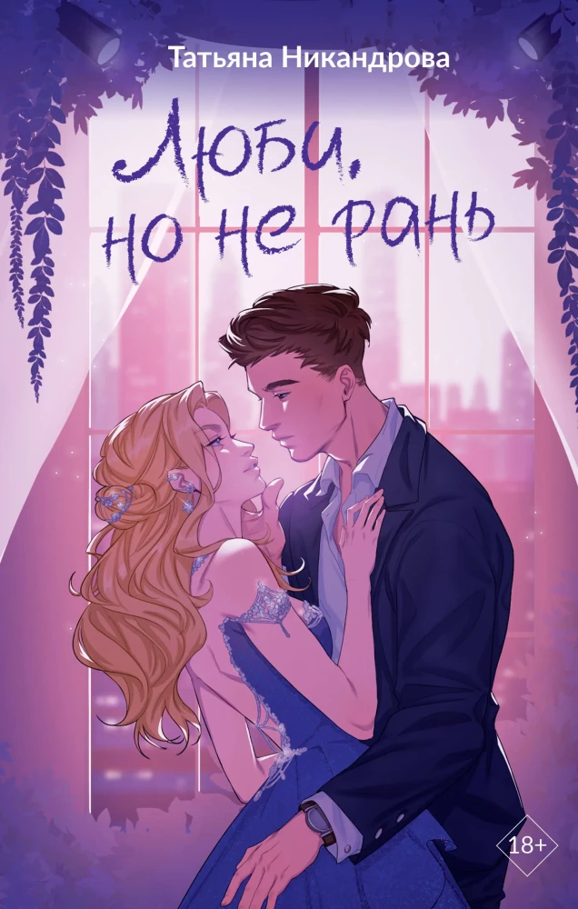 Love, but don't hurt