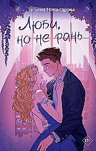 Love, but don't hurt