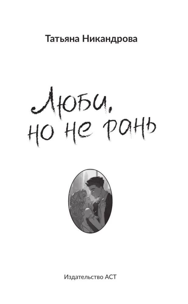 Love, but don't hurt