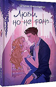 Love, but don't hurt