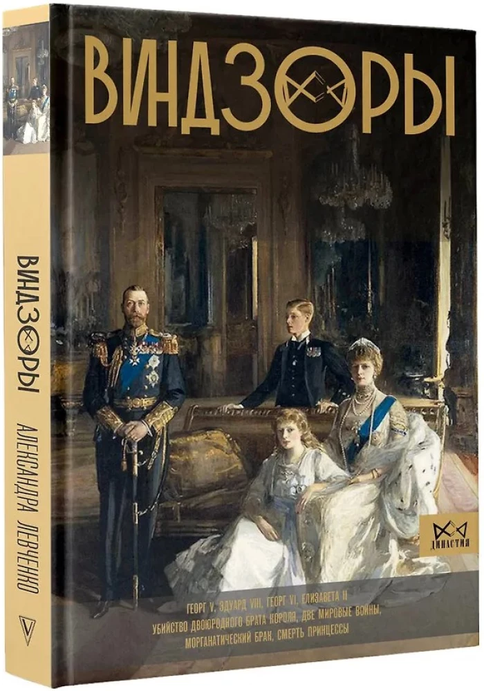 Виндзоры. Символ британской монархии