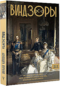 Виндзоры. Символ британской монархии