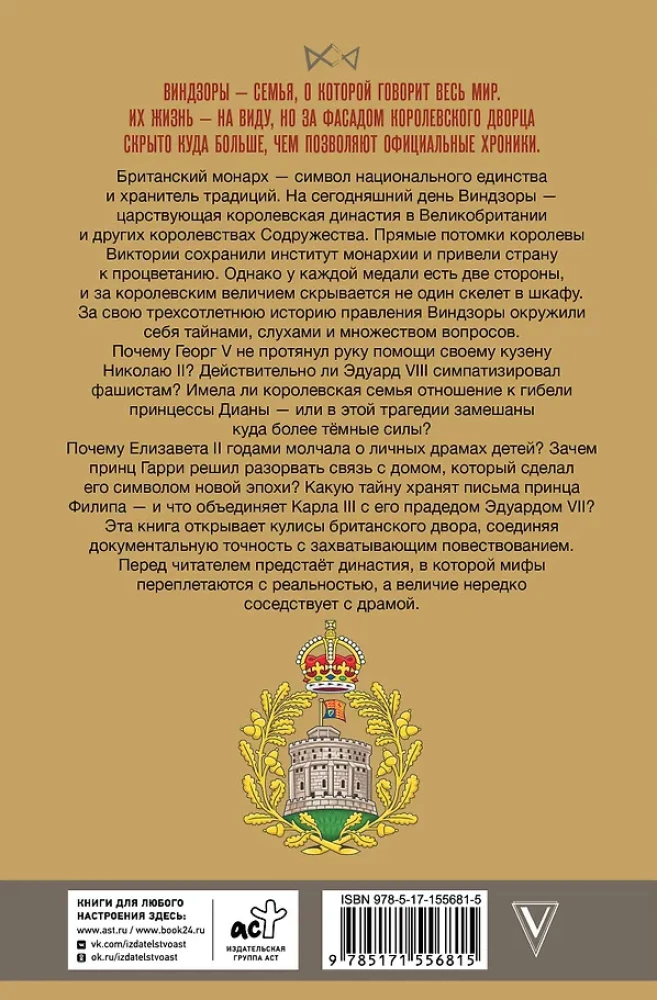 Виндзоры. Символ британской монархии