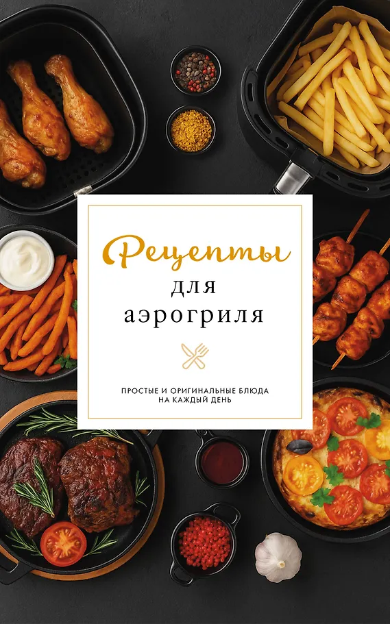 Rezepte für den Heißluftgrill