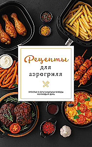 Recipes for the Air Fryer