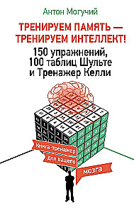 Training Memory - Training Intelligence! 150 Exercises, 100 Shulte Tables and Kelly's Trainer