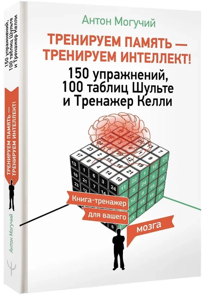 Training Memory - Training Intelligence! 150 Exercises, 100 Shulte Tables and Kelly's Trainer