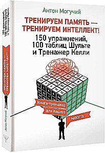 Training Memory - Training Intelligence! 150 Exercises, 100 Shulte Tables and Kelly's Trainer