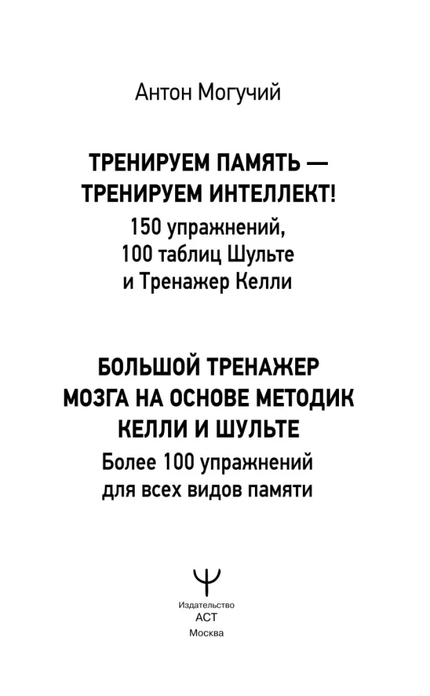 Training Memory - Training Intelligence! 150 Exercises, 100 Shulte Tables and Kelly's Trainer