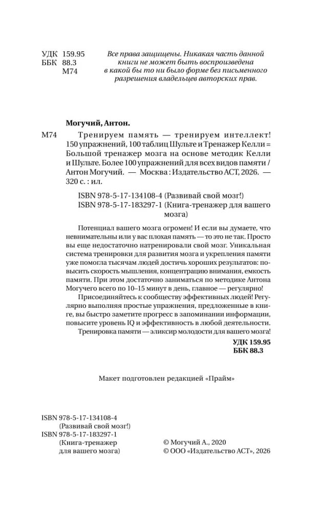 Training Memory - Training Intelligence! 150 Exercises, 100 Shulte Tables and Kelly's Trainer