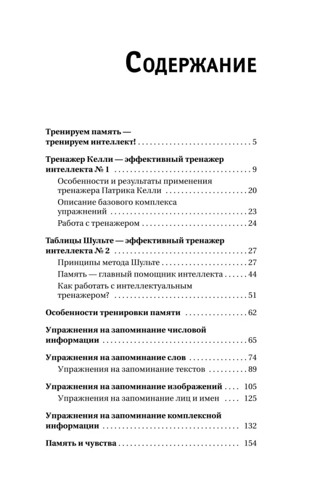 Training Memory - Training Intelligence! 150 Exercises, 100 Shulte Tables and Kelly's Trainer