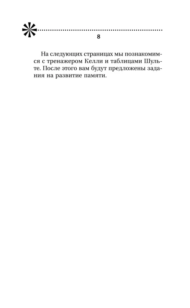 Training Memory - Training Intelligence! 150 Exercises, 100 Shulte Tables and Kelly's Trainer