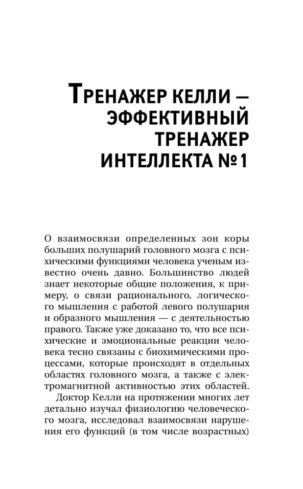 Training Memory - Training Intelligence! 150 Exercises, 100 Shulte Tables and Kelly's Trainer