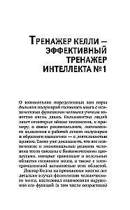 Training Memory - Training Intelligence! 150 Exercises, 100 Shulte Tables and Kelly's Trainer