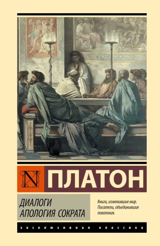 Диалоги. Апология Сократа